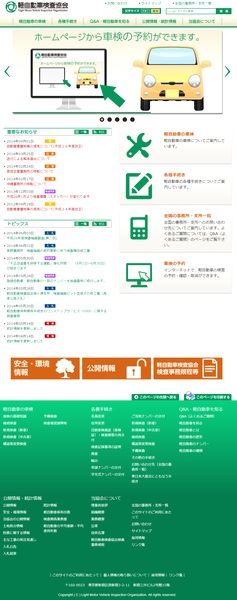 当社の実績例：軽自動車検査協会公式サイト