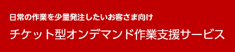 ［チケット型オンデマンド業務支援］のページへ