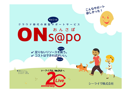 クラウド時代の新型サービス ONs@po(おんさぽ) について
