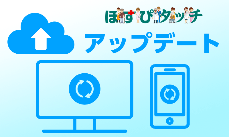 シフト編成の失敗原因が表示されるようになりました（「ほすぴタッチ」アップデート情報）